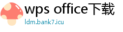 wps office下载